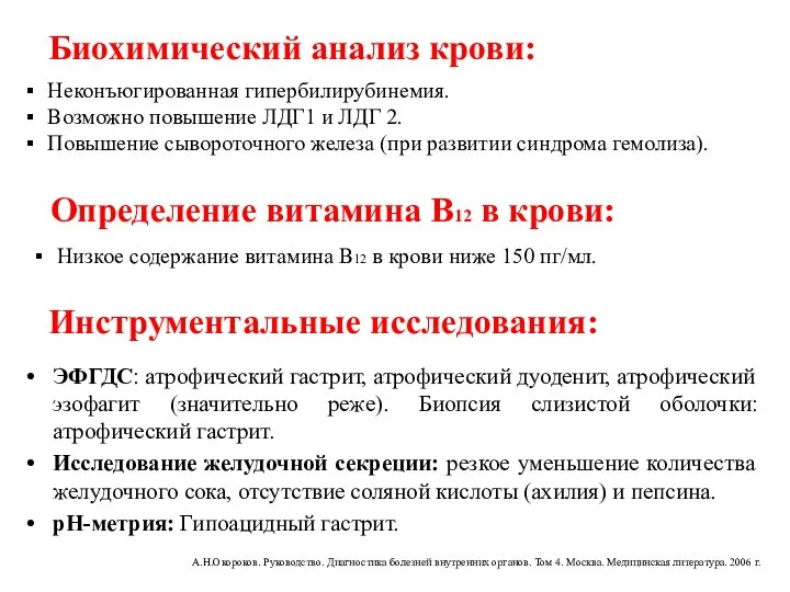 Инструментальные исследования: ЭФГДС: атрофический гастрит, атрофический дуоденит, атрофический эзофагит (значительно реже).