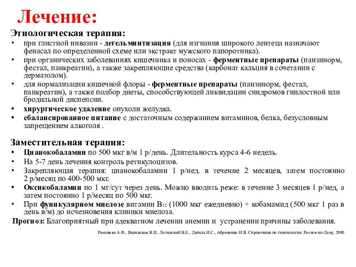 Лечение: Этиологическая терапия: при глистной инвазии - дегельминтизация (для изгнания широкого