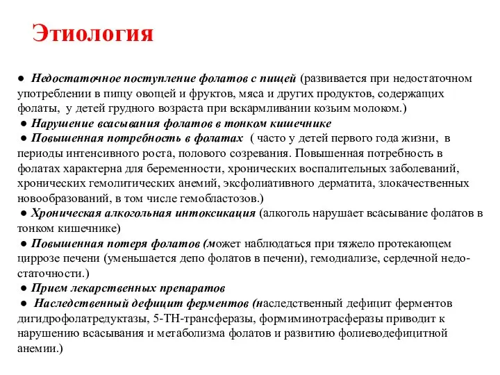 ● Недостаточное поступление фолатов с пищей (развивается при недостаточном употреблении в