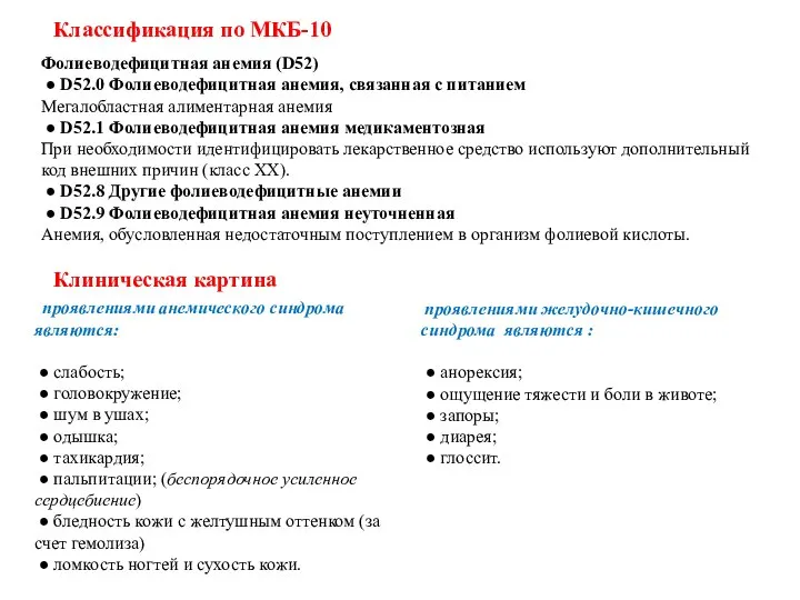 Фолиеводефицитная анемия (D52) ● D52.0 Фолиеводефицитная анемия, связанная с питанием Мегалобластная