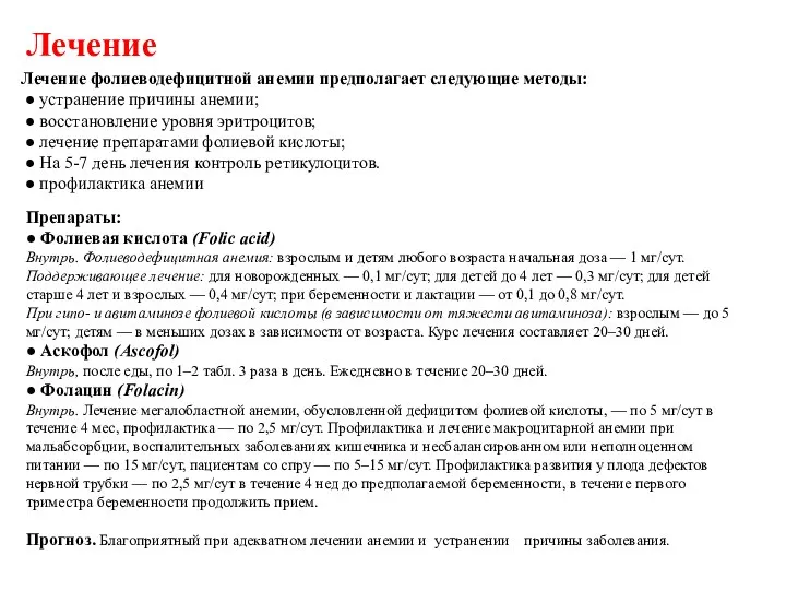 Лечение фолиеводефицитной анемии предполагает следующие методы: ● устранение причины анемии; ●