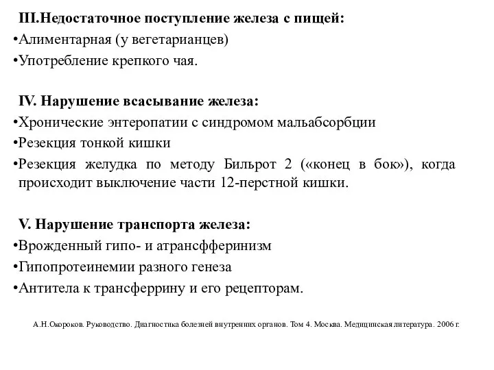 III.Недостаточное поступление железа с пищей: Алиментарная (у вегетарианцев) Употребление крепкого чая.