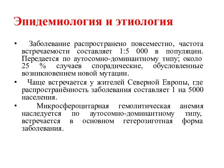 Эпидемиология и этиология Заболевание распространено повсеместно, частота встречаемости составляет 1:5 000