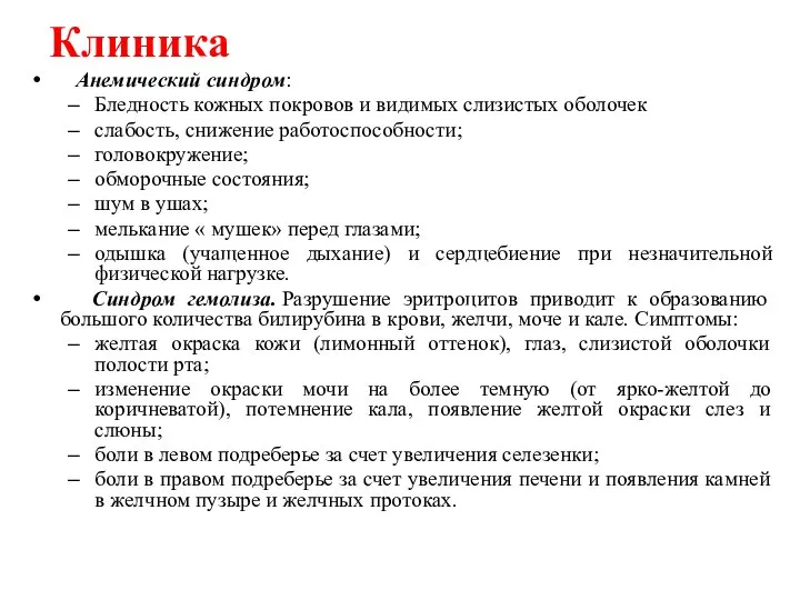 Клиника Анемический синдром: Бледность кожных покровов и видимых слизистых оболочек слабость,