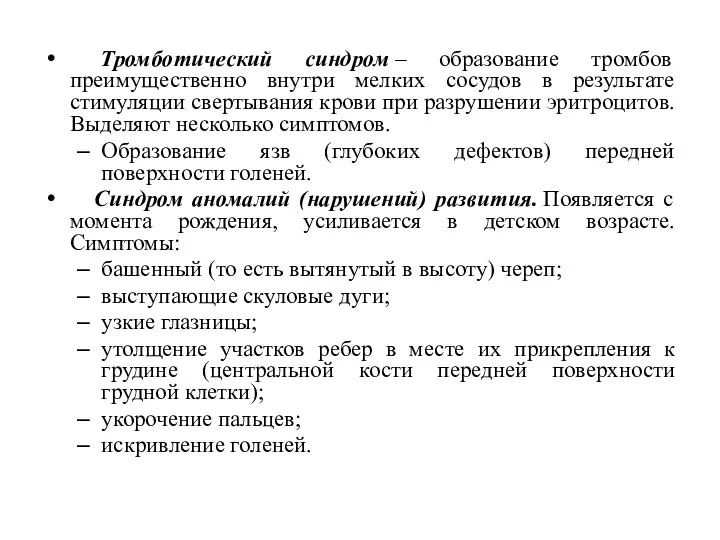 Тромботический синдром – образование тромбов преимущественно внутри мелких сосудов в результате