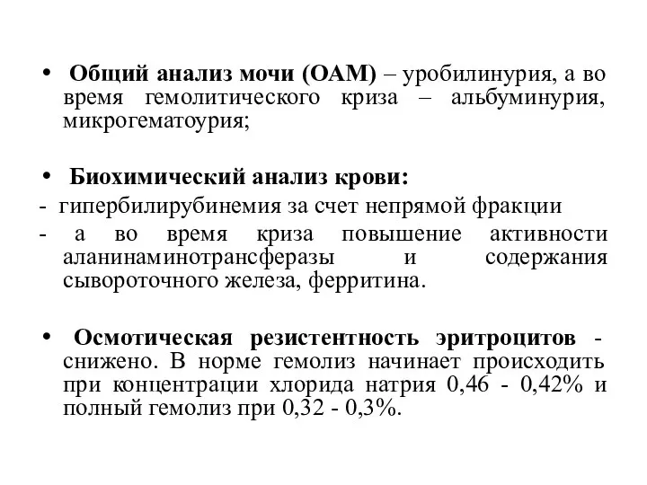 Общий анализ мочи (ОАМ) – уробилинурия, а во время гемолитического криза