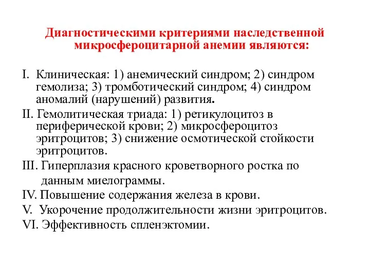 Диагностическими критериями наследственной микросфероцитарной анемии являются: I. Клиническая: 1) анемический синдром;