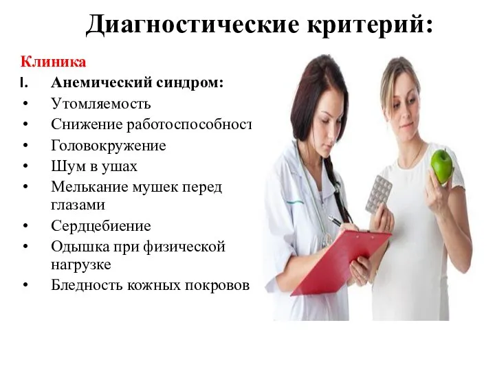 Диагностические критерий: Клиника Анемический синдром: Утомляемость Снижение работоспособности Головокружение Шум в