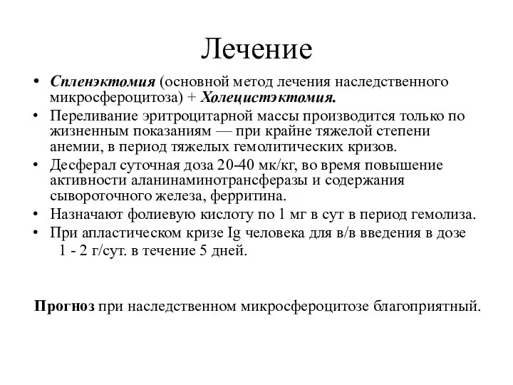 Лечение Спленэктомия (основной метод лечения наследственного микросфероцитоза) + Холецистэктомия. Переливание эритроцитарной