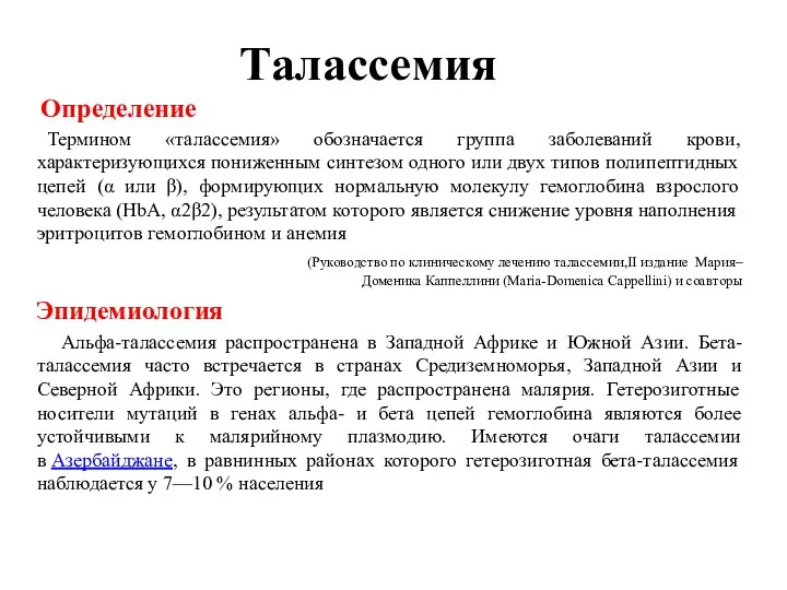 Талассемия Определение Термином «талассемия» обозначается группа заболеваний крови, характеризующихся пониженным синтезом