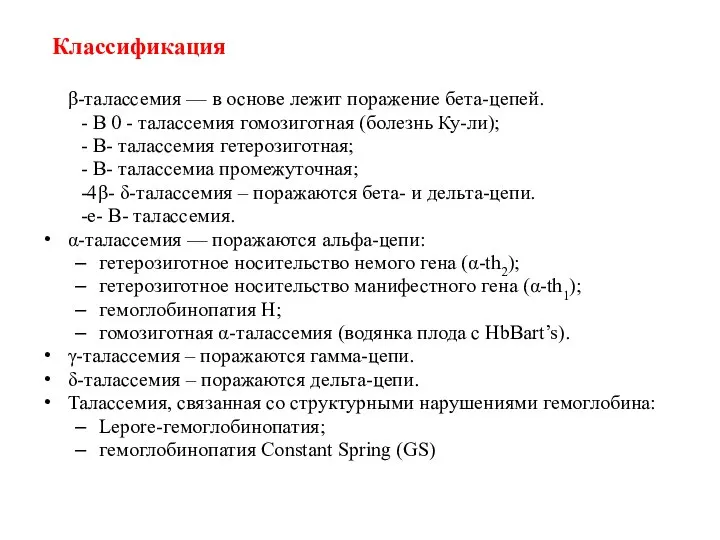 Классификация β-талассемия — в основе лежит поражение бета-цепей. - B 0