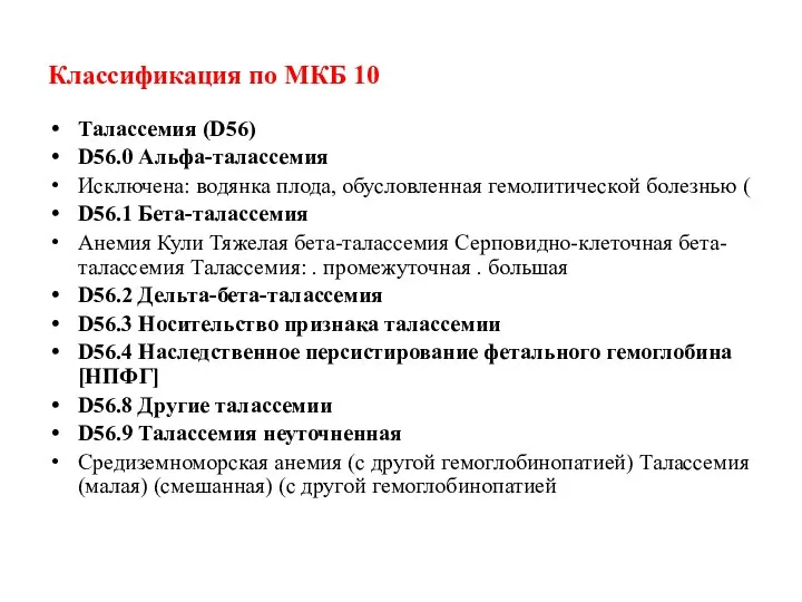 Классификация по МКБ 10 Талассемия (D56) D56.0 Альфа-талассемия Исключена: водянка плода,