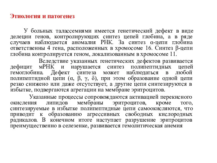 Этиология и патогенез У больных талассемиями имеется генетический дефект в виде