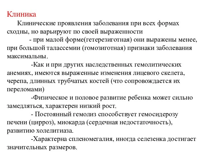 Клиника Клинические проявления заболевания при всех формах сходны, но варьируют по