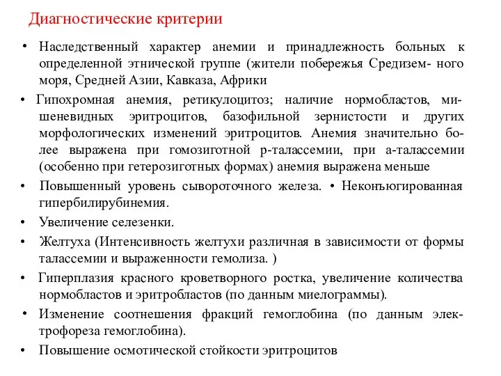 Диагностические критерии Наследственный характер анемии и принадлежность больных к определенной этнической