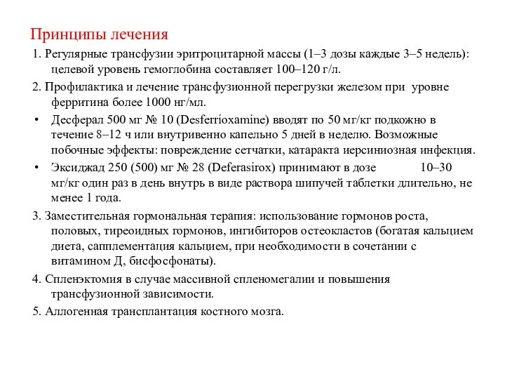 Принципы лечения 1. Регулярные трансфузии эритроцитарной массы (1–3 дозы каждые 3–5