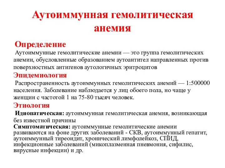 Аутоиммунная гемолитическая анемия Определение Аутоиммунные гемолитические анемии — это группа гемолитических