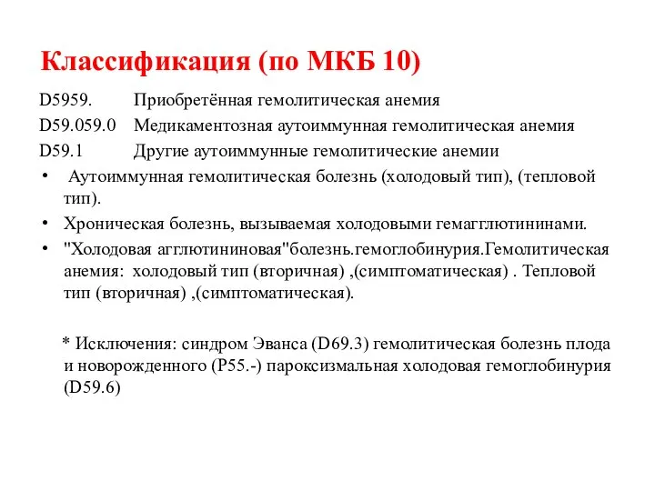 Классификация (по МКБ 10) D5959. Приобретённая гемолитическая анемия D59.059.0 Медикаментозная аутоиммунная