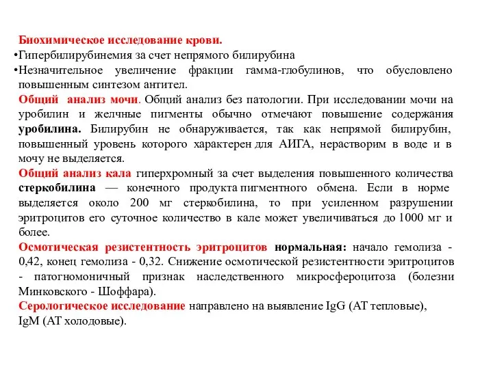 Биохимическое исследование крови. Гипербилирубинемия за счет непрямого билирубина Незначительное увеличение фракции