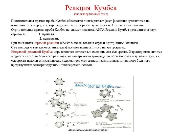 Реакция Кумбса (антиглобулиновый тест) Положительная прямая проба Кумбса абсолютно подтверждает факт