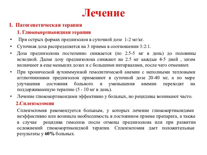 Лечение I. Патогенетическая терапия 1. Глюкокортикоидная терапия При острых формах преднизолон