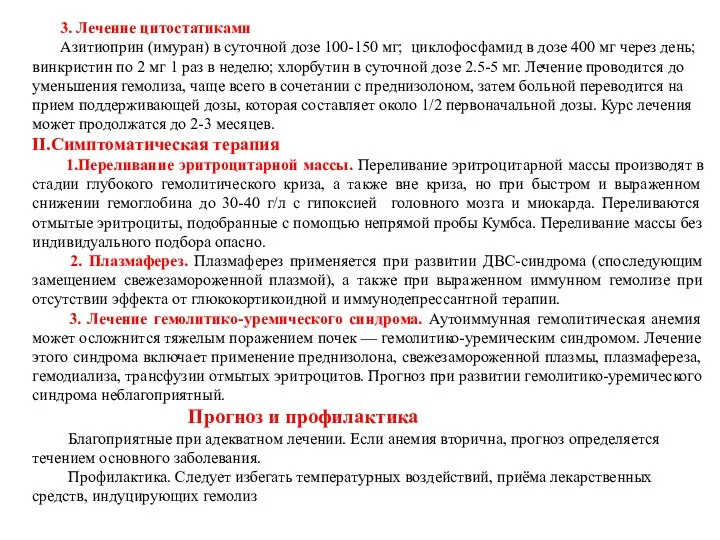 3. Лечение цитостатиками Азитиоприн (имуран) в суточной дозе 100-150 мг; циклофосфамид