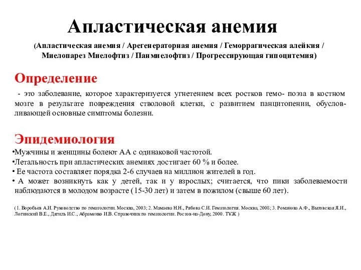 Определение - это заболевание, которое характеризуется угнетением всех ростков гемо- поэза