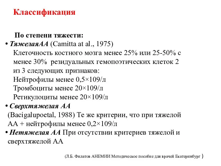 По степени тяжести: ТяжелаяАА (Camitta at al., 1975) Клеточность костного мозга