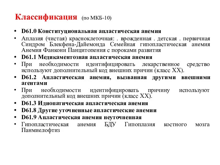 D61.0 Конституциональная апластическая анемия Аплазия (чистая) красноклеточная: . врожденная . детская