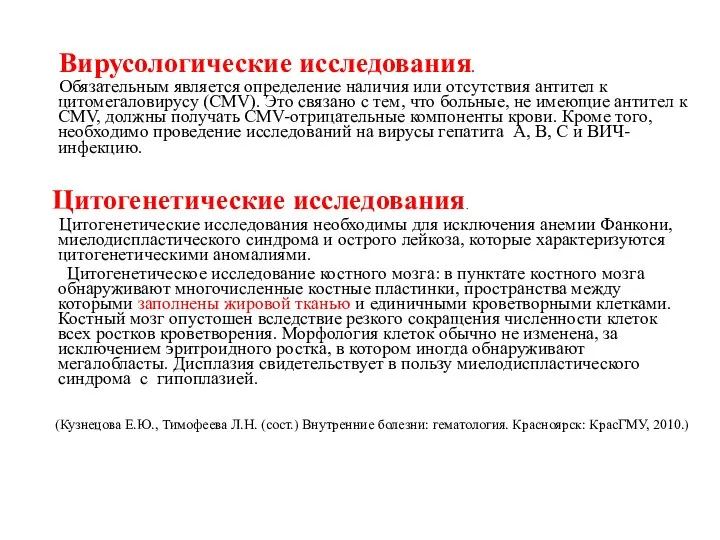 Вирусологические исследования. Обязательным является определение наличия или отсутствия антител к цитомегаловирусу