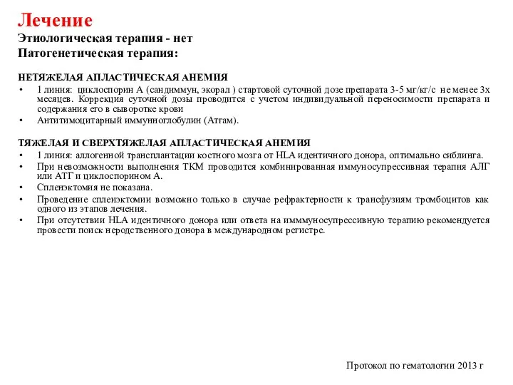 Лечение Этиологическая терапия - нет Патогенетическая терапия: НЕТЯЖЕЛАЯ АПЛАСТИЧЕСКАЯ АНЕМИЯ 1