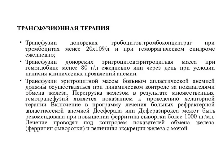 ТРАНСФУЗИОННАЯ ТЕРАПИЯ Трансфузии донорских тробоцитов:тромбоконцентрат при тромбоцитах менее 20х109/л и при