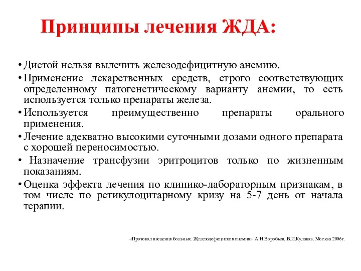 Принципы лечения ЖДА: Диетой нельзя вылечить железодефицитную анемию. Применение лекарственных средств,