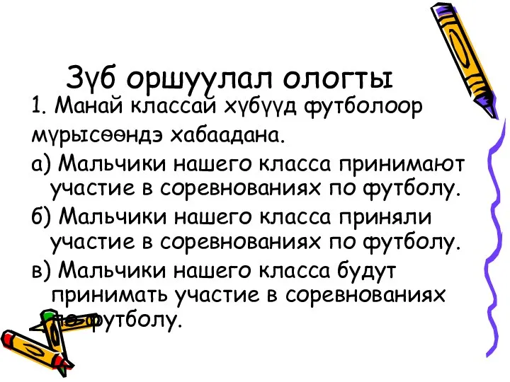 Зүб оршуулал ологты 1. Манай классай хүбүүд футболоор мүрысѳѳндэ хабаадана. а)