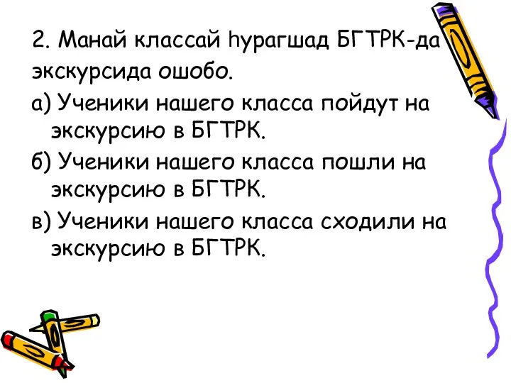 2. Манай классай һурагшад БГТРК-да экскурсида ошобо. а) Ученики нашего класса