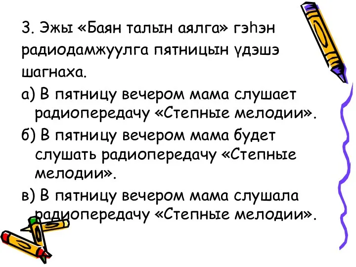 3. Эжы «Баян талын аялга» гэһэн радиодамжуулга пятницын үдэшэ шагнаха. а)