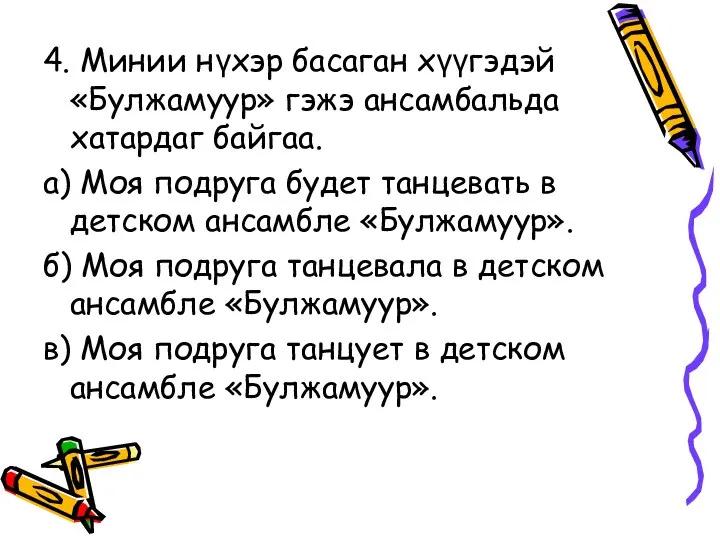 4. Минии нүхэр басаган хүүгэдэй «Булжамуур» гэжэ ансамбальда хатардаг байгаа. а)