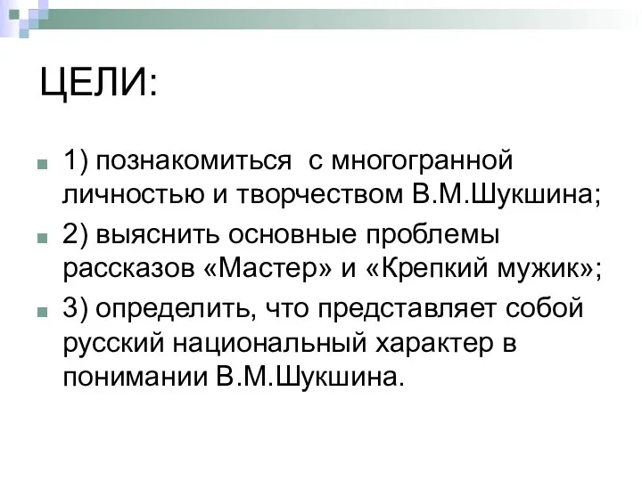 ЦЕЛИ: 1) познакомиться с многогранной личностью и творчеством В.М.Шукшина; 2) выяснить