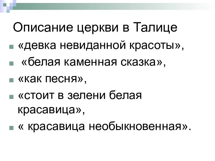 Описание церкви в Талице «девка невиданной красоты», «белая каменная сказка», «как