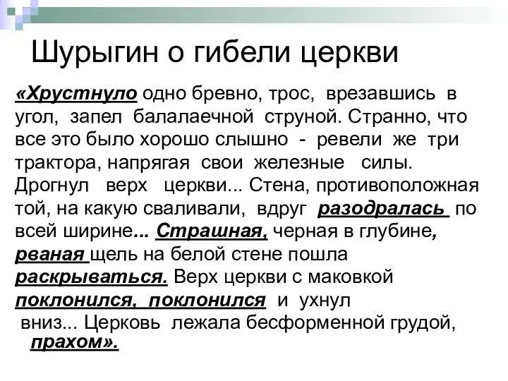 Шурыгин о гибели церкви «Хрустнуло одно бревно, трос, врезавшись в угол,