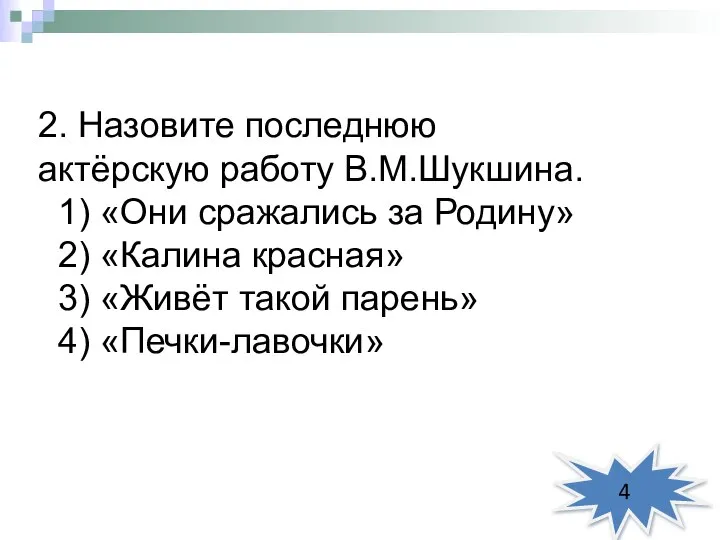 2. Назовите последнюю актёрскую работу В.М.Шукшина. 1) «Они сражались за Родину»