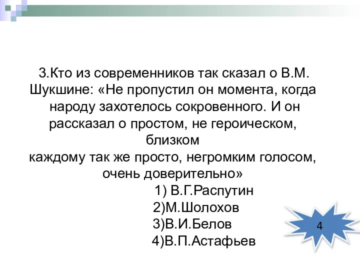 3.Кто из современников так сказал о В.М.Шукшине: «Не пропустил он момента,