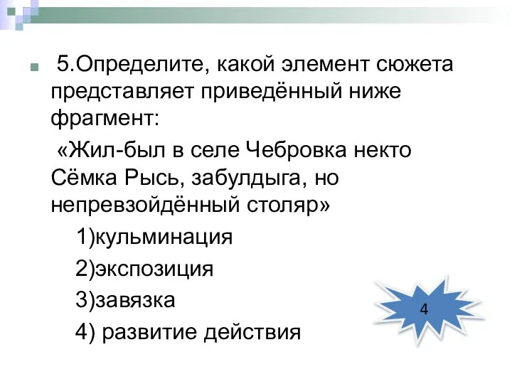 5.Определите, какой элемент сюжета представляет приведённый ниже фрагмент: «Жил-был в селе