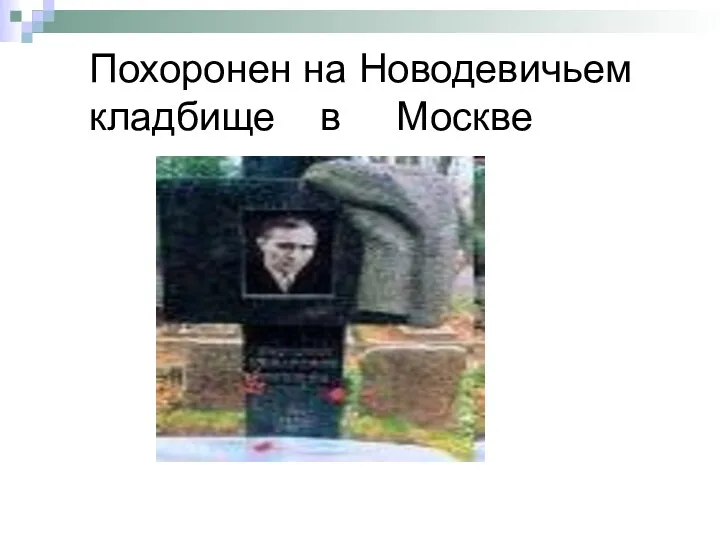 Похоронен на Новодевичьем кладбище в Москве