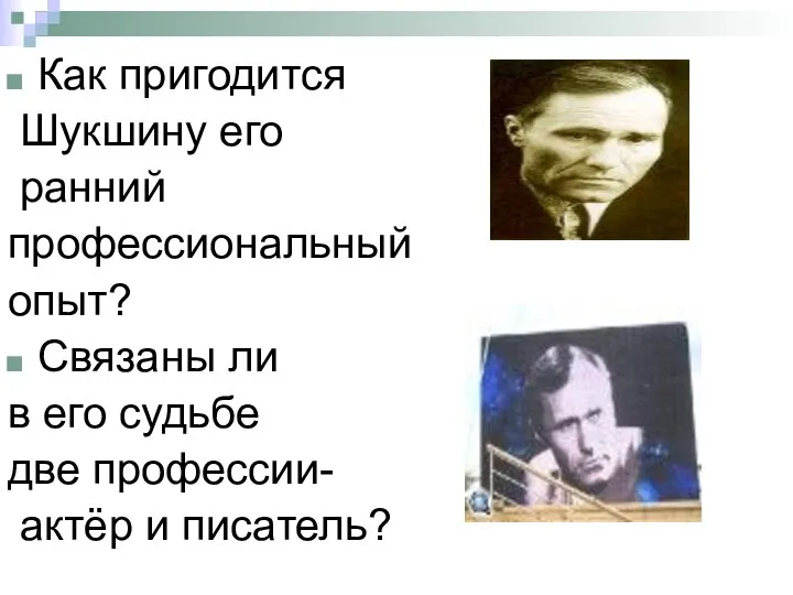 Как пригодится Шукшину его ранний профессиональный опыт? Связаны ли в его