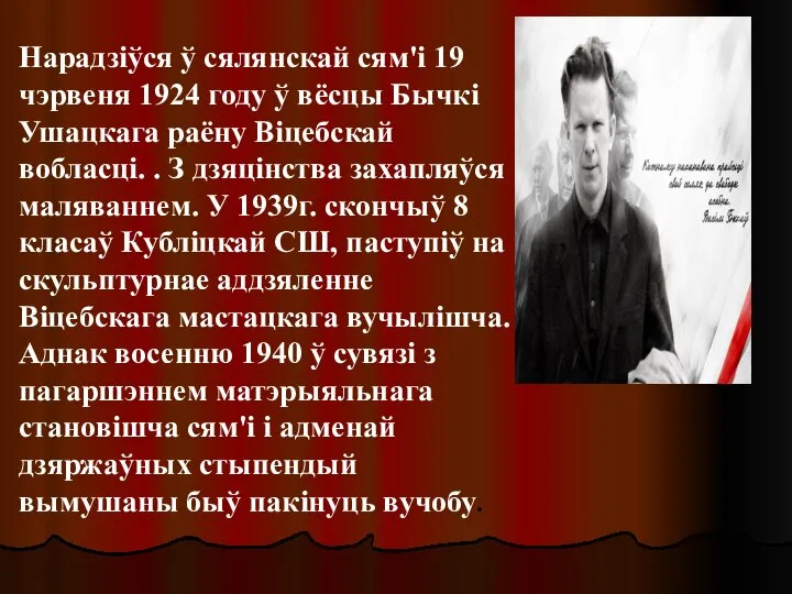 Нарадзіўся ў сялянскай сям'і 19 чэрвеня 1924 году ў вёсцы Бычкі