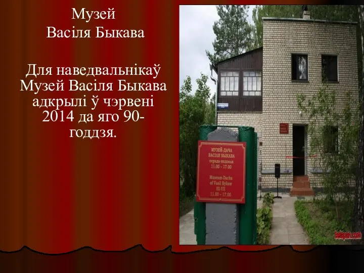 Музей Васіля Быкава Для наведвальнікаў Музей Васіля Быкава адкрылі ў чэрвені 2014 да яго 90-годдзя.