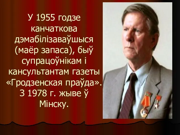 У 1955 годзе канчаткова дэмабілізаваўшыся (маёр запаса), быў супрацоўнікам і кансультантам