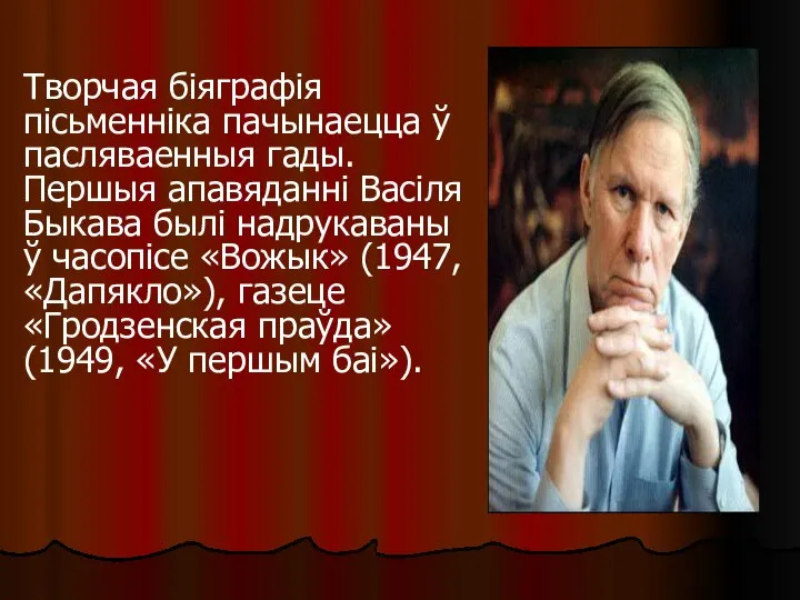 Творчая біяграфія пісьменніка пачынаецца ў пасляваенныя гады. Першыя апавяданні Васіля Быкава