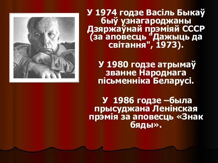 У 1974 годзе Васіль Быкаў быў узнагароджаны Дзяржаўнай прэміяй СССР (за